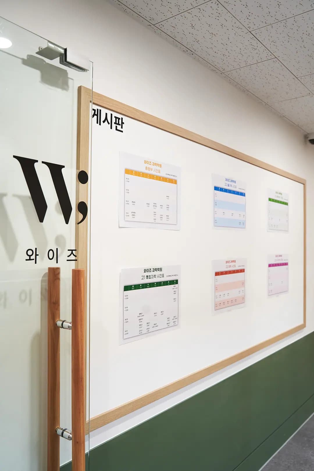 와이즈과학학원 시간표 게시판